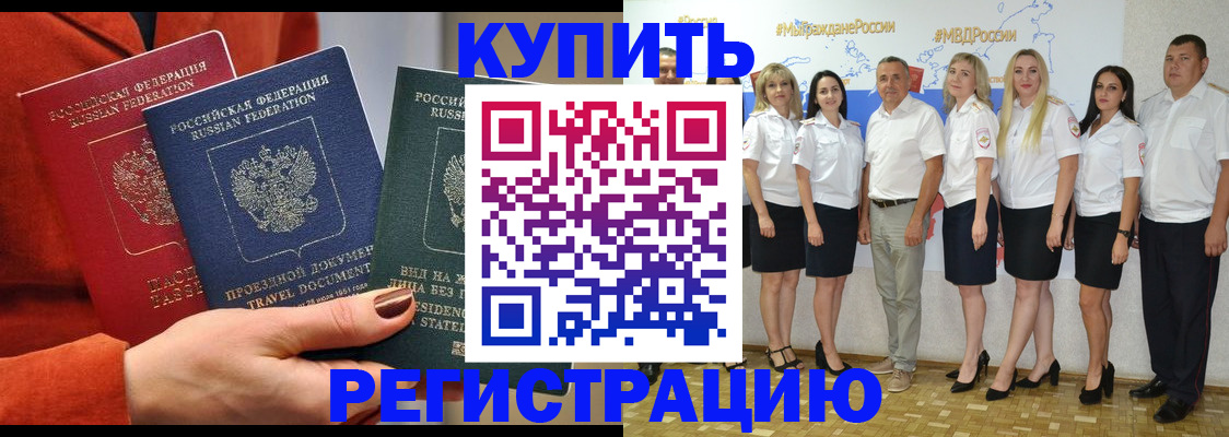 купить прописку в Пензе