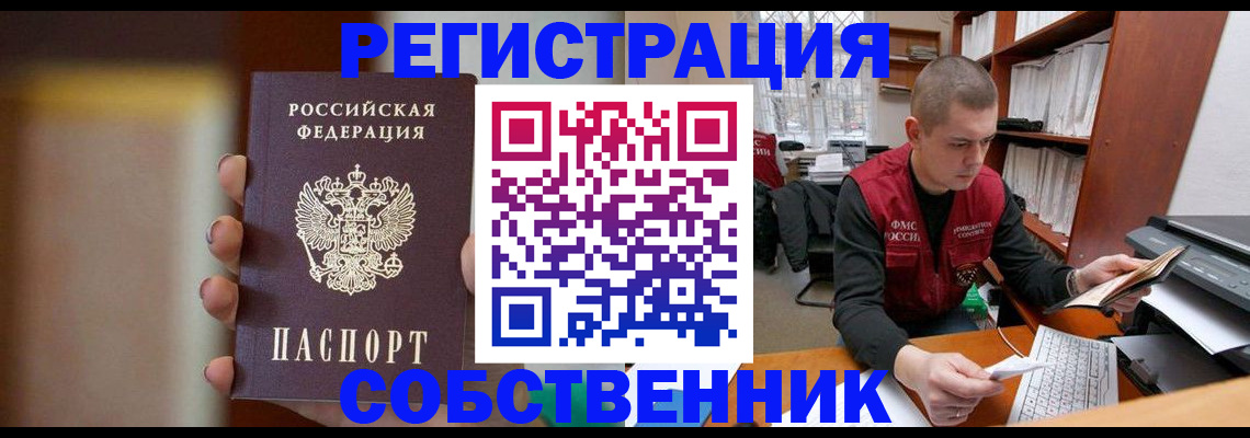 временная регистрация собственник в Пензе