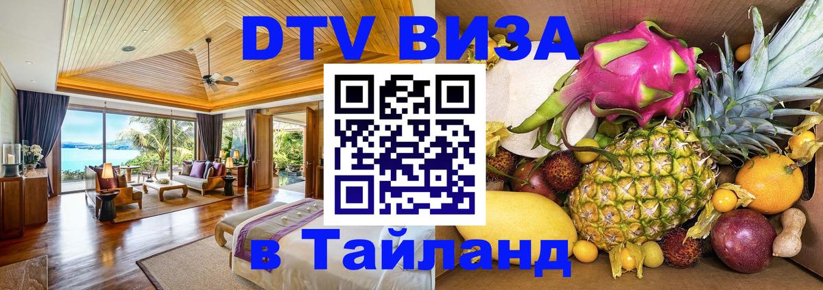 Стоимость и условия DTV визы — оформление в Таиланд под ключ - 