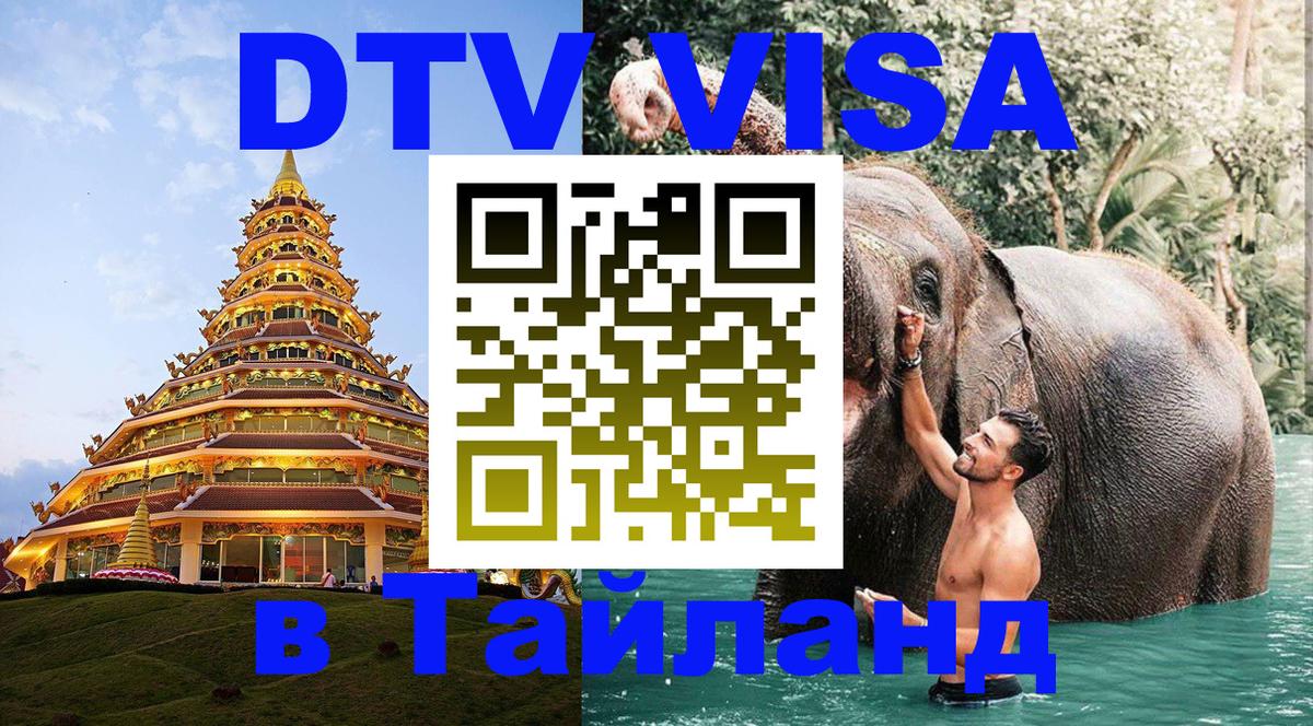 Виза ДТВ на 5 лет в Тайланд 