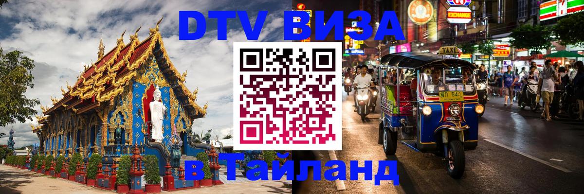 DTV виза Тайланд 